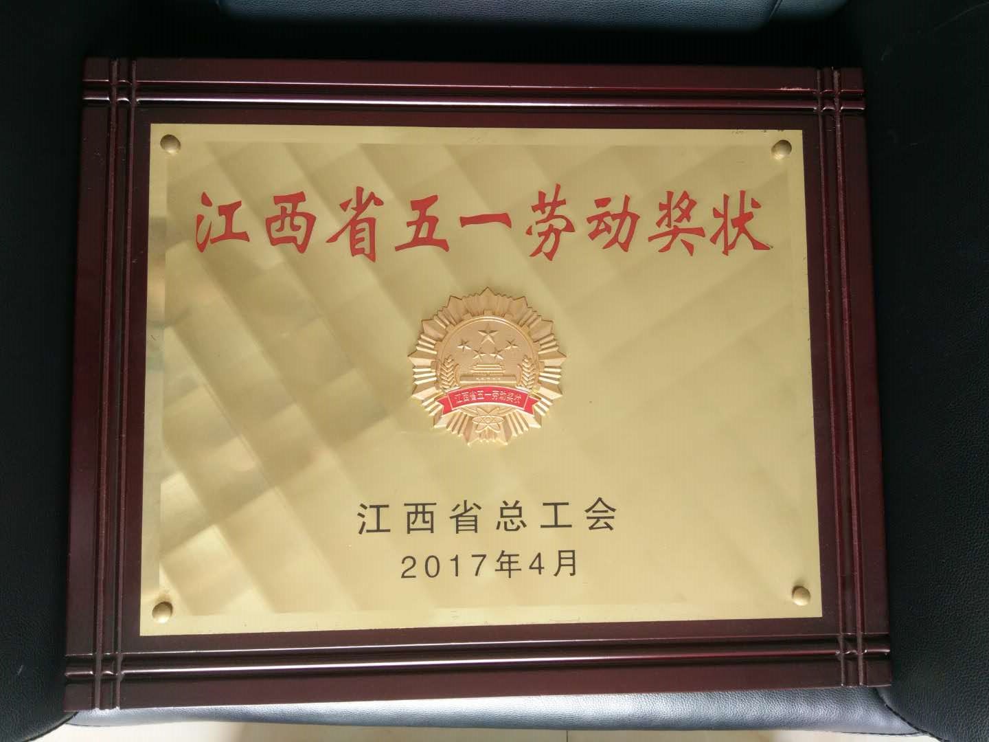 江西省五一勞動獎(jiǎng)狀